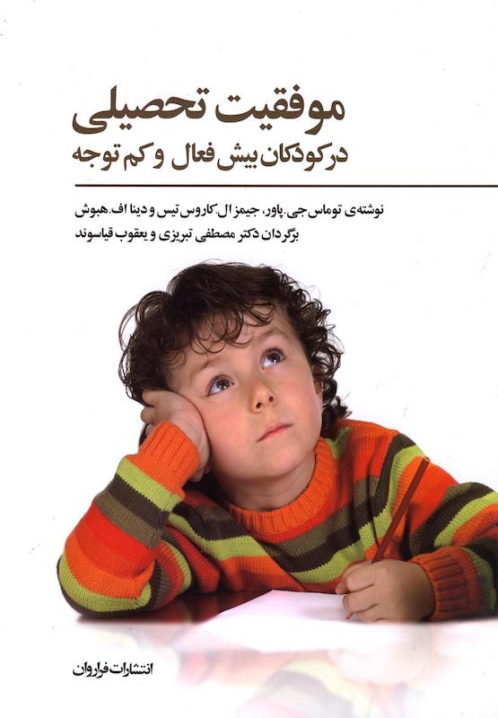 موفقیت تحصیلی در کودکان بیش فعال و کم توجه