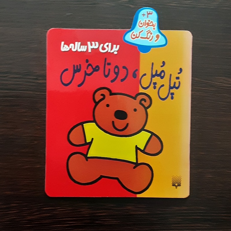تپل مپل دوتاخرس برای ۳ ساله ها