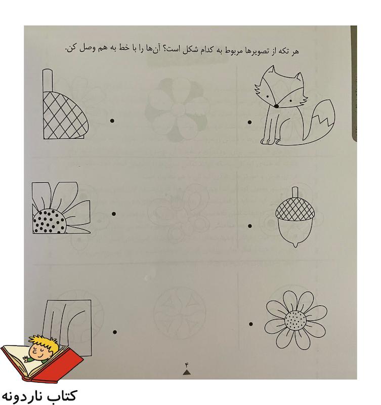 کودک باهوش من ۳ سالگی - دقت و توجه