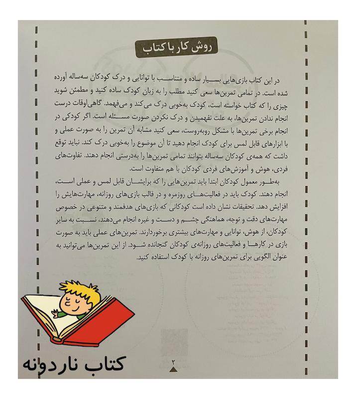 کودک باهوش من ۳ سالگی - دقت و توجه