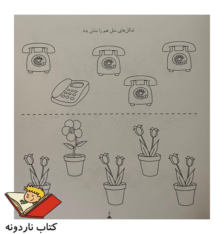 کودک باهوش من ۳ سالگی - شناخت مفاهیم ساده