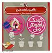 کودک باهوش من ۵ سالگی - مفاهیم ساده علوم