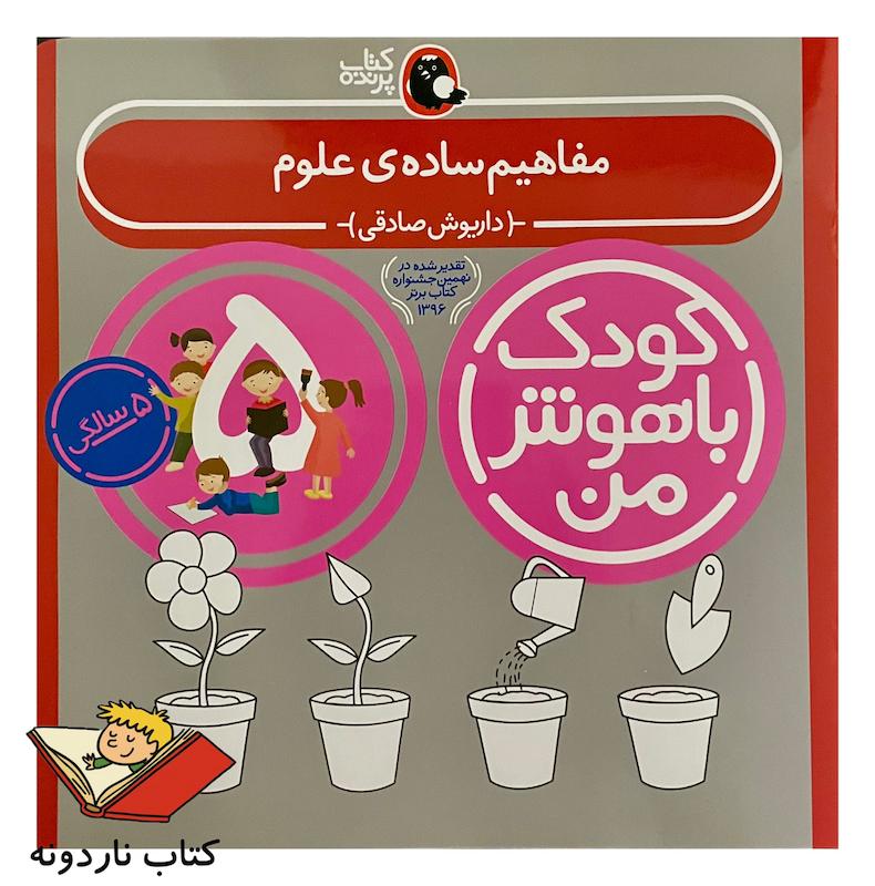کودک باهوش من ۵ سالگی - مفاهیم ساده علوم