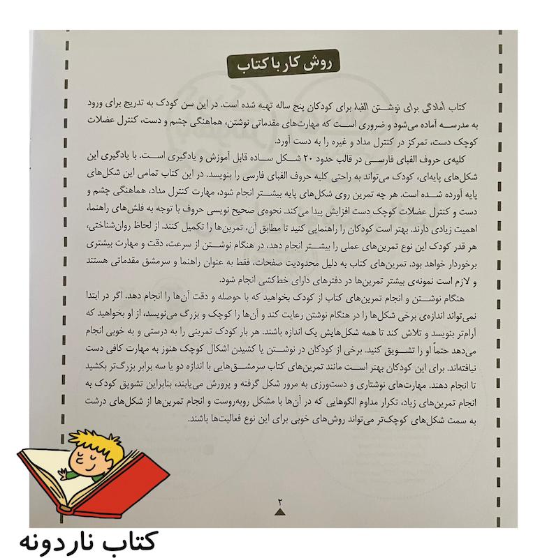 کودک باهوش من ۵ سالگی - آمادگی برای نوشتن الفبا