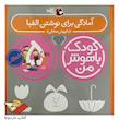 کودک باهوش من ۵ سالگی - آمادگی برای نوشتن الفبا