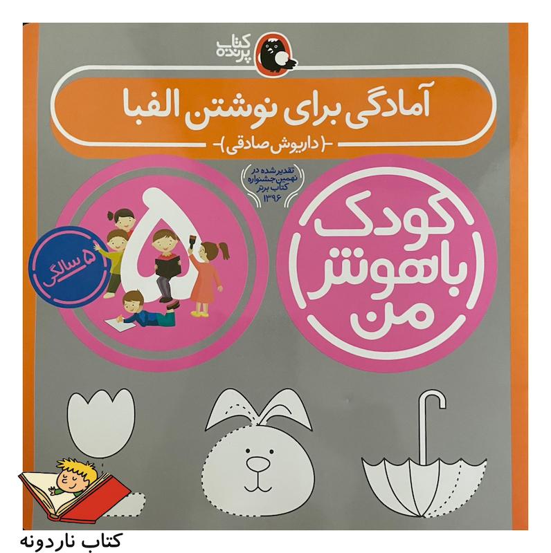 کودک باهوش من ۵ سالگی - آمادگی برای نوشتن الفبا