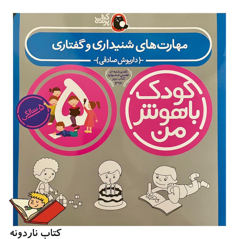 کودک باهوش من ۵ سالگی - مهارت های شنیداری و گفتاری