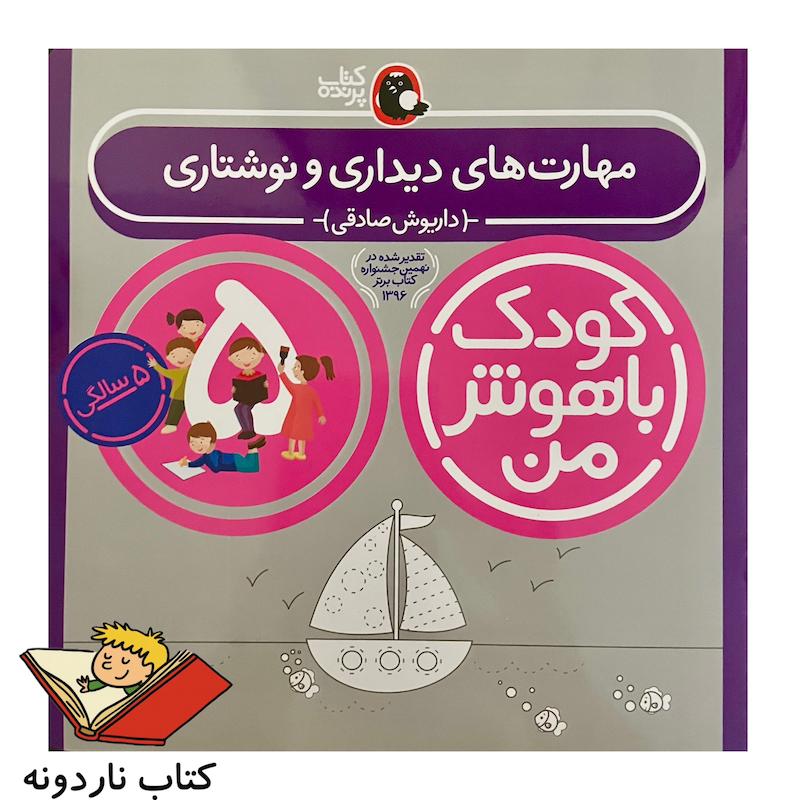 کودک باهوش من ۵ سالگی -مهارت های دیداری و نوشتاری 