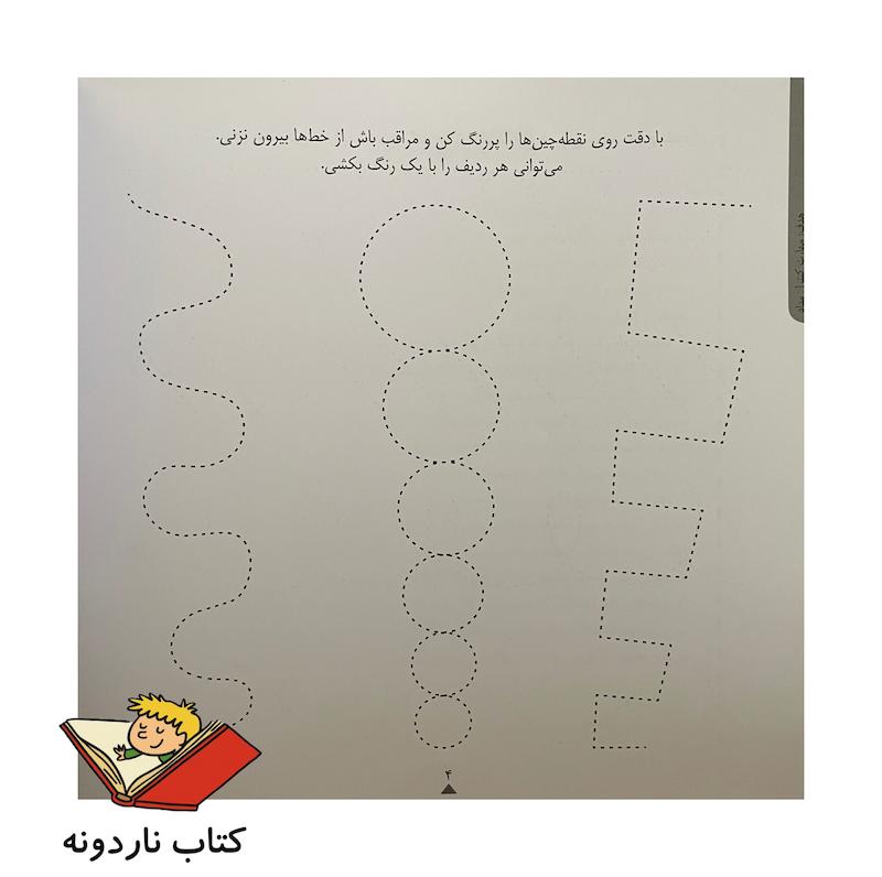 کودک باهوش من ۵ سالگی -مهارت های دیداری و نوشتاری 