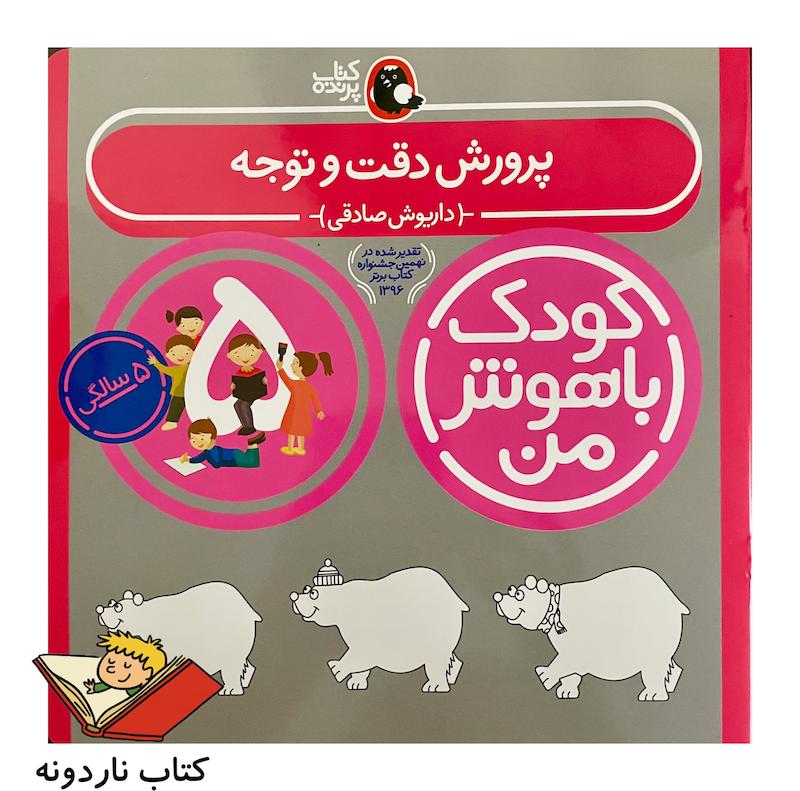 کودک باهوش من ۵ سالگی - پرورش دقت و توجه