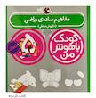 کودک باهوش من ۵ سالگی - مفاهیم ساده ریاضی