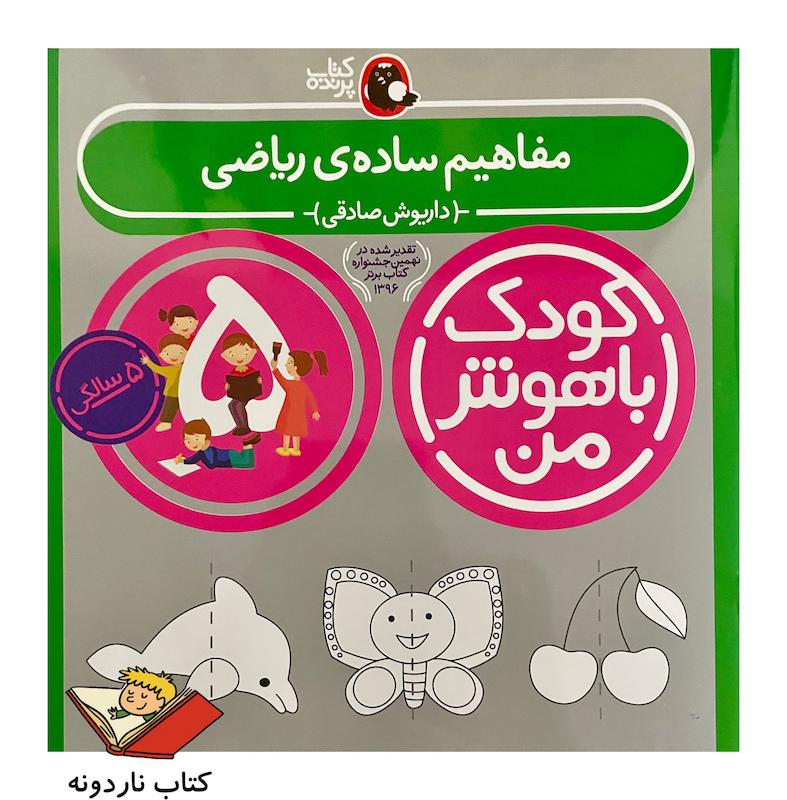 کودک باهوش من ۵ سالگی - مفاهیم ساده ریاضی