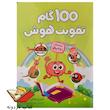 کتاب ۱۰۰ گام تقویت هوش - ۱ تا ۲ سال