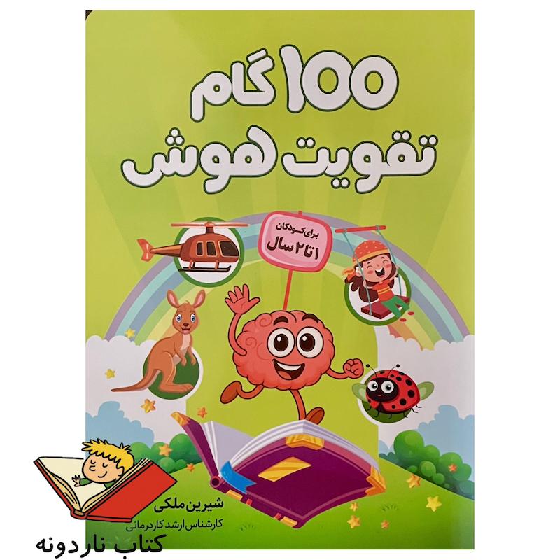 کتاب ۱۰۰ گام تقویت هوش - ۱ تا ۲ سال