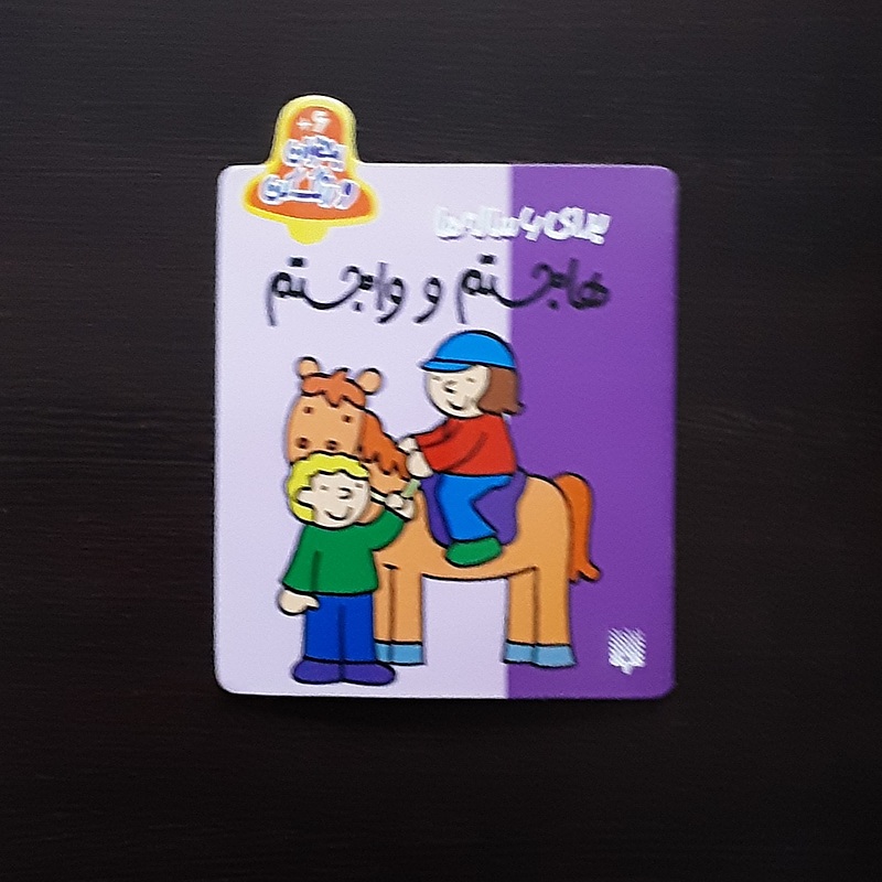ها جستم و وا جستم برای ۶ ساله ها