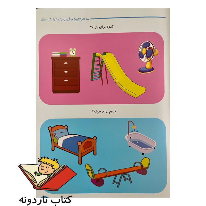 کتاب ۱۰۰ گام تقویت هوش - ۱ تا ۲ سال