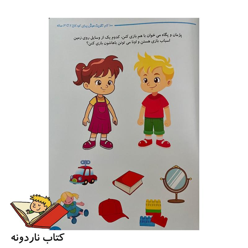 کتاب ۱۰۰ گام تقویت هوش - ۲ تا ۳ سال