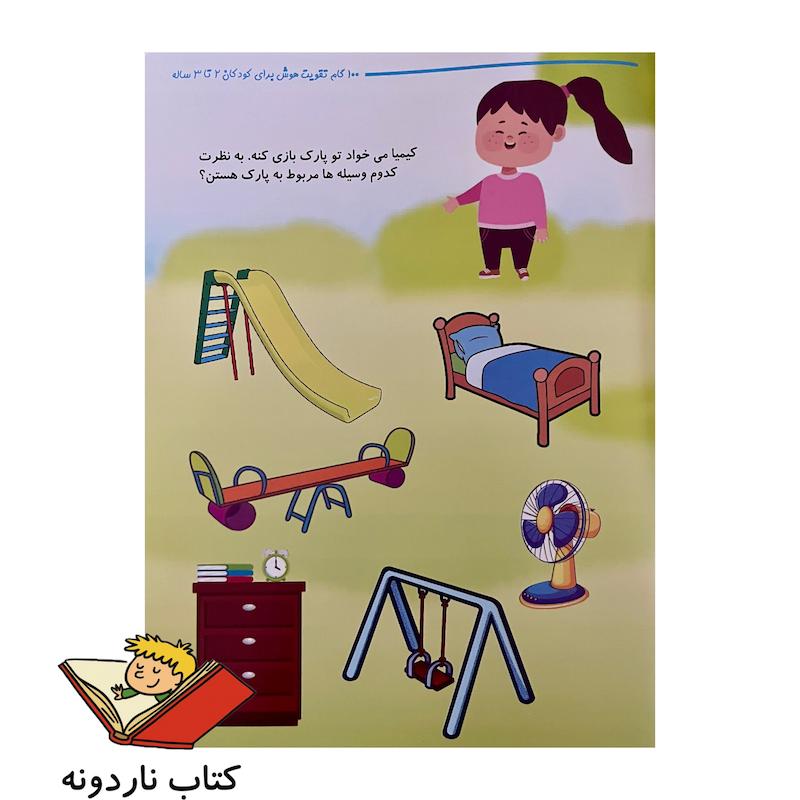 کتاب ۱۰۰ گام تقویت هوش - ۲ تا ۳ سال