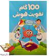 کتاب ۱۰۰ گام تقویت هوش - ۲ تا ۳ سال