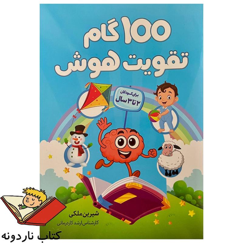 کتاب ۱۰۰ گام تقویت هوش - ۲ تا ۳ سال