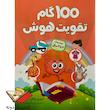 کتاب ۱۰۰ گام تقویت هوش - ۳ تا ۴ سال