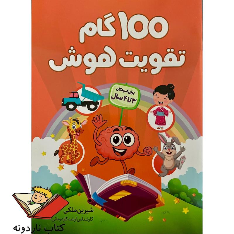 کتاب ۱۰۰ گام تقویت هوش - ۳ تا ۴ سال