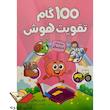 کتاب ۱۰۰ گام تقویت هوش - ۴ تا ۵ سال