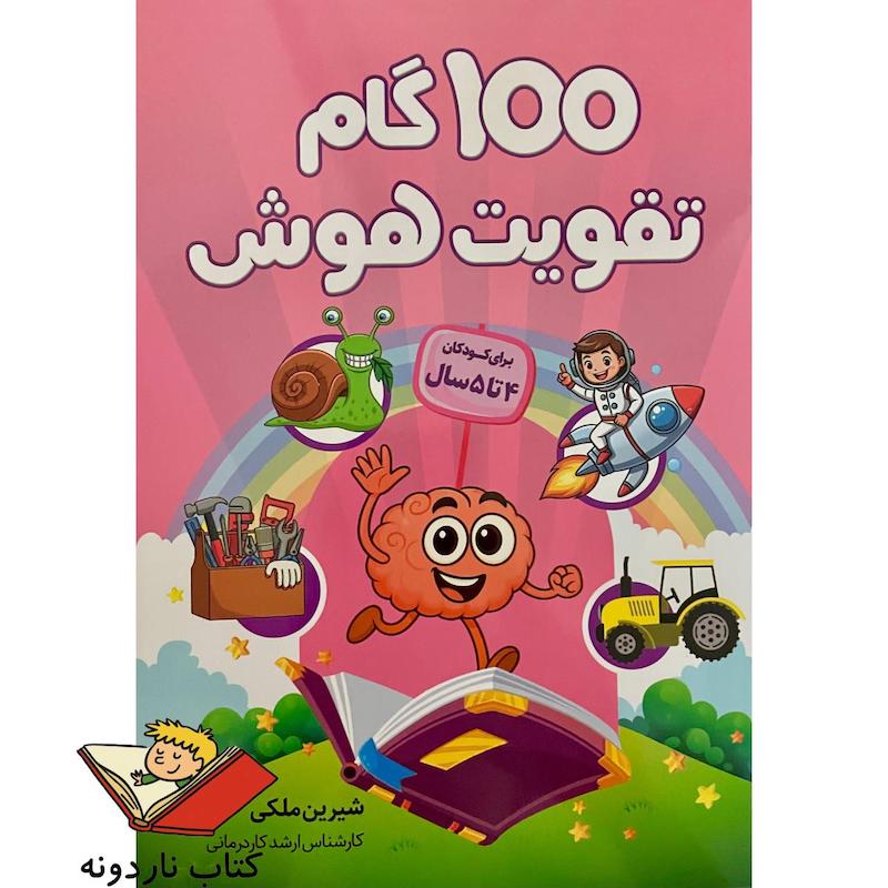 کتاب ۱۰۰ گام تقویت هوش - ۴ تا ۵ سال