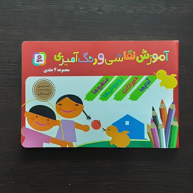 آموزش نقاشی ورنگ امیزی مجموعه ۴ جلدی