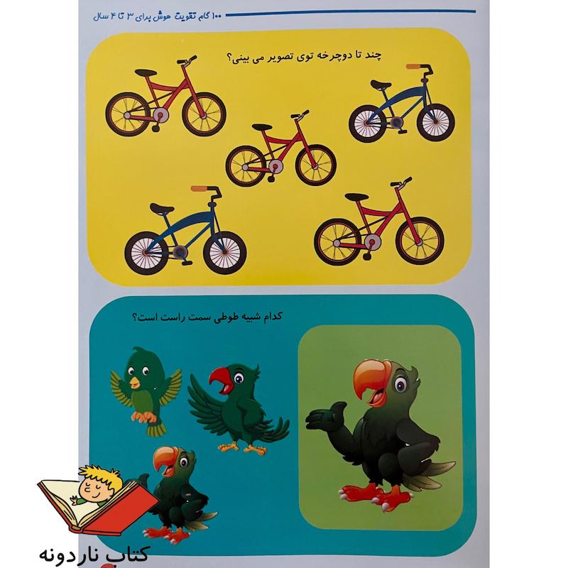 کتاب ۱۰۰ گام تقویت هوش - ۴ تا ۵ سال