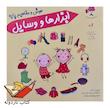 کتاب ابزارها و وسایل (هوش رستا)