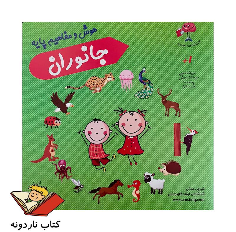 کتاب هوش و مفاهیم پایه جانوران (هوش رستا)
