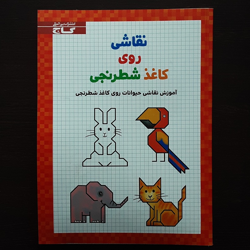 نقاشی دوی کاغذ شطرنجی