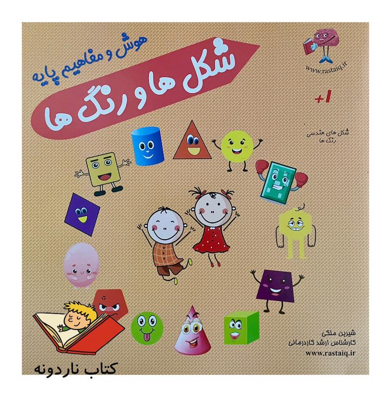 کتاب هوش و مفاهیم پایه شکل ها و رنگ ها (هوش رستا)