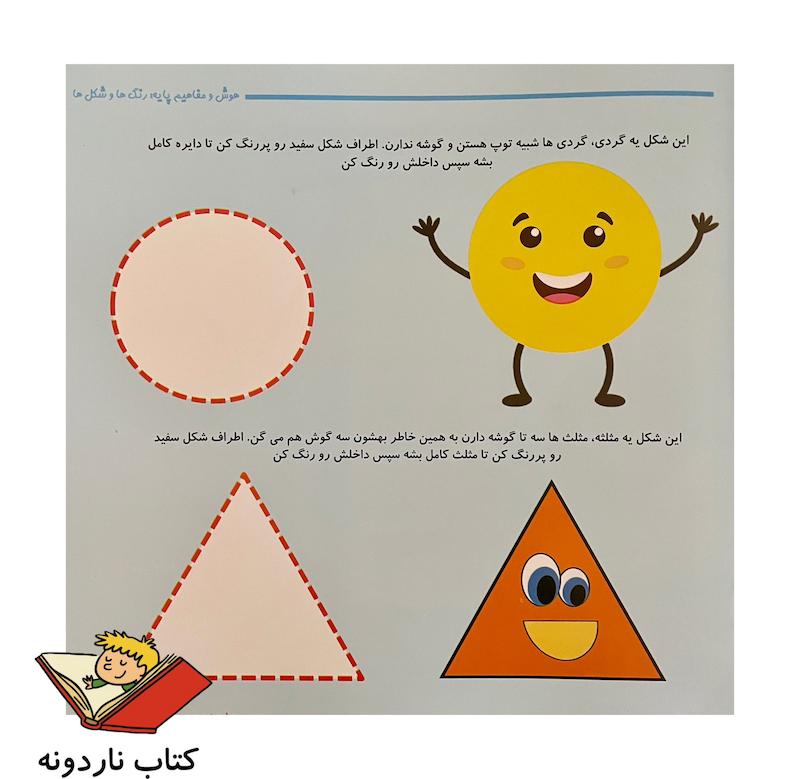 کتاب هوش و مفاهیم پایه شکل ها و رنگ ها (هوش رستا)