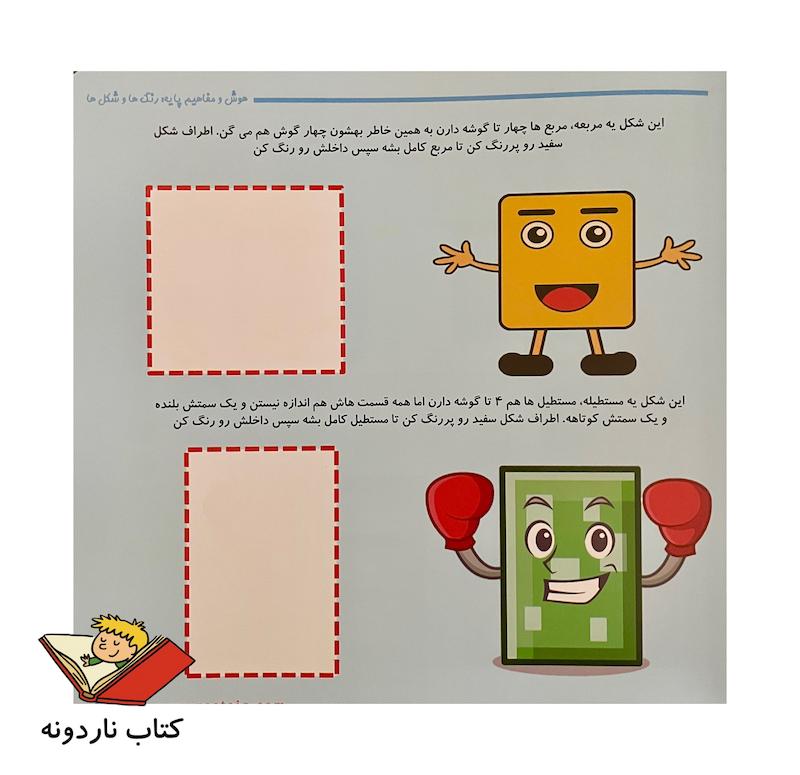 کتاب هوش و مفاهیم پایه شکل ها و رنگ ها (هوش رستا)
