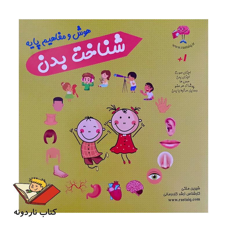 کتاب هوش و مفاهیم پایه  شناخت بدن (هوش رستا)
