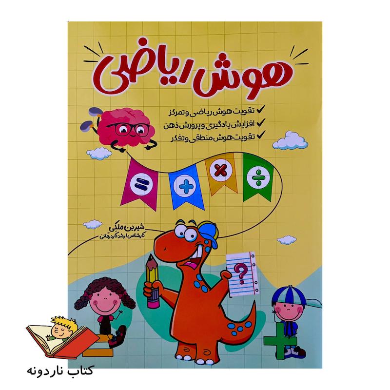 کتاب هوش ریاضی