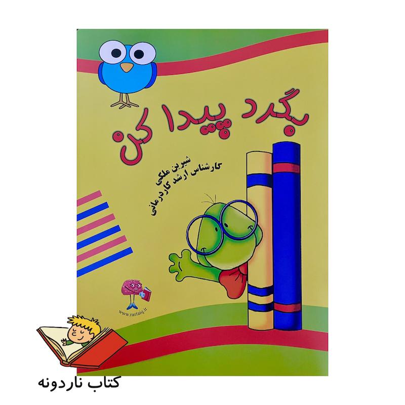کتاب بگرد پیدا کن