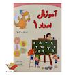 کتاب آموزش اعداد ۱
