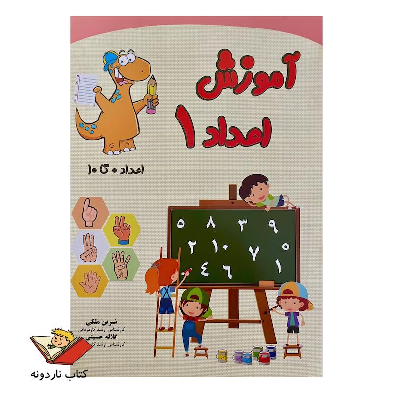 کتاب آموزش اعداد ۱