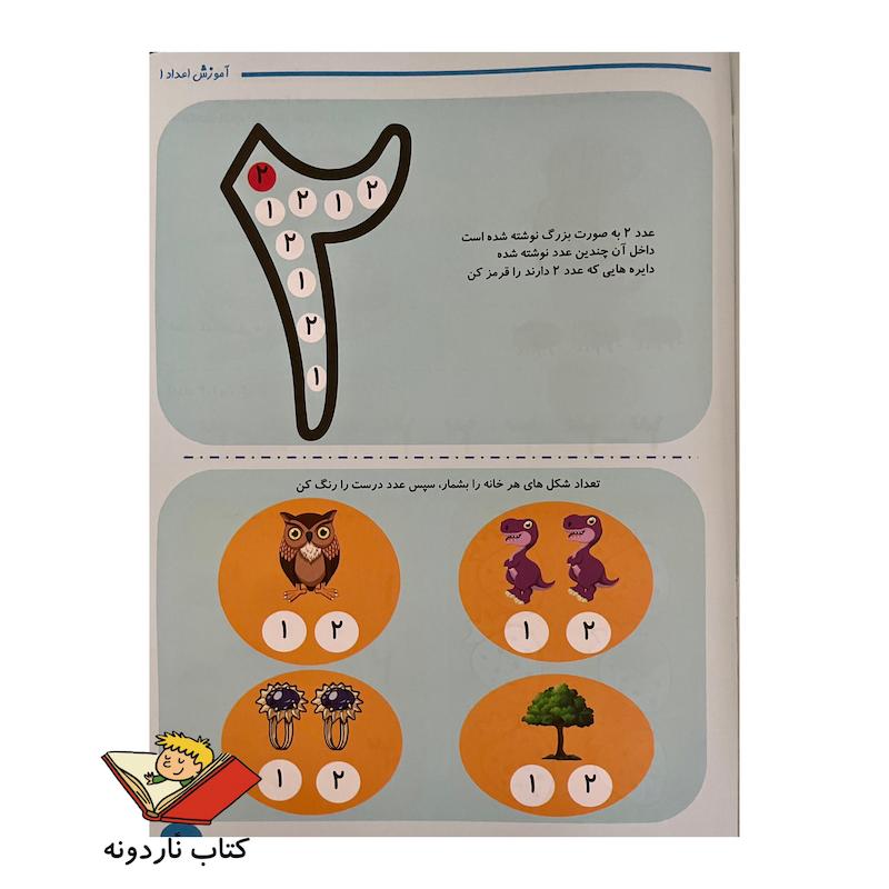 کتاب آموزش اعداد ۱