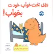 روی تخت خواب خودت بخواب (مجموعه دایناسور قهرمان)