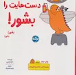 دست هایت را بشور (مجموعه دایناسور قهرمان)