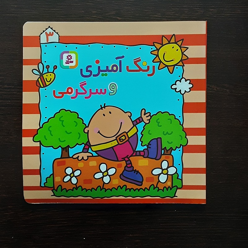 رنگ آمیزی وسرگرمی۱