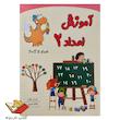آموزش اعداد ۲ ( اعداد ۱۱ تا ۲۰ )