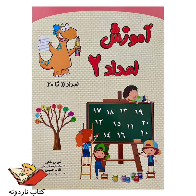 آموزش اعداد ۲ ( اعداد ۱۱ تا ۲۰ )