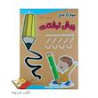 مهارت های پیش نوشتاری