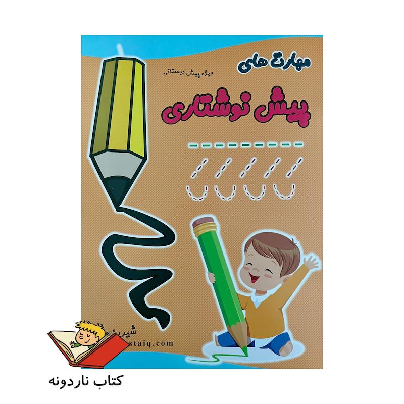 مهارت های پیش نوشتاری