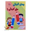 وصل کردنی حل کردنی ۱